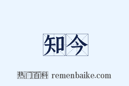 知今是什么意思的图片